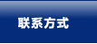 聯系方式